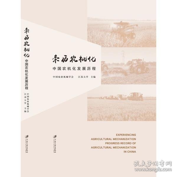 正版书亲力农机化中国农家化发展历程