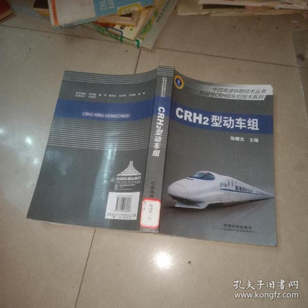 中国高速铁路技术丛书·和谐号CRH动车组技术系列：CRH2型动车组