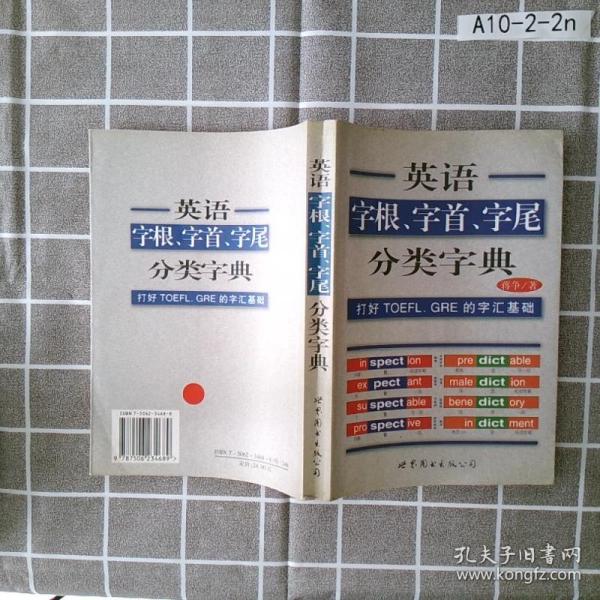 英语字根、字首、字尾分类字典