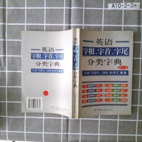 英语字根、字首、字尾分类字典