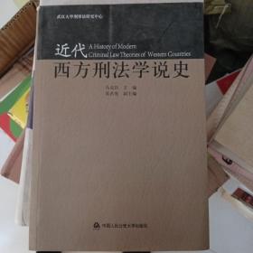 近代西方刑法学说史