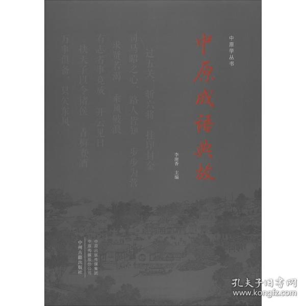 中原成语典故/中原学丛书