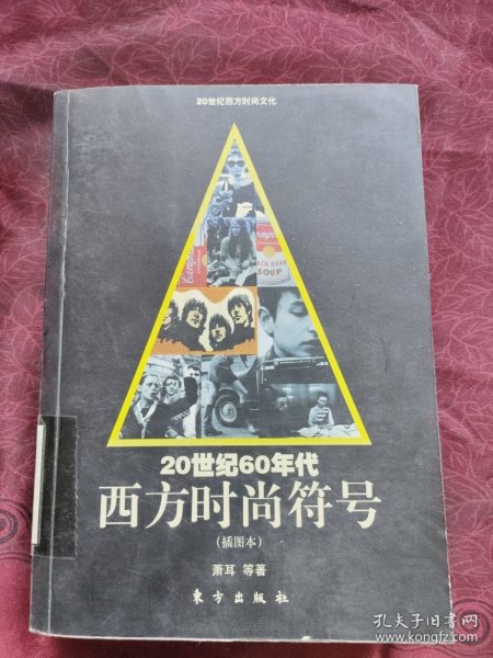 20世纪60年代西方时尚符号