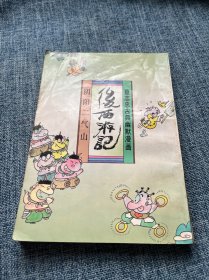 蔡志忠古典幽默漫画 （阴阳二气山）