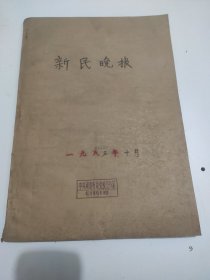 新民晚报1983年10月