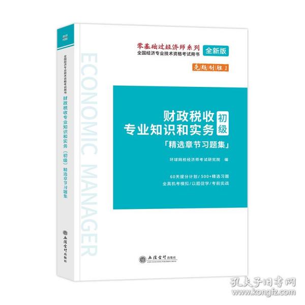 (考)财政税收专业知识和实务(初级)精选章节习题集-全国经济专业技术资格考试用书