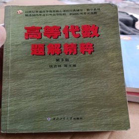 高等代数题解精粹（第3版）（钱吉林，高等院校考研指定参考书，精选近百所院校考试真题，高等教育核心课程经典辅导)