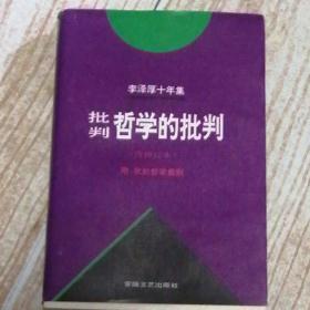 李泽厚十年集（第二卷）：批判哲学的批判 我的哲学提纲