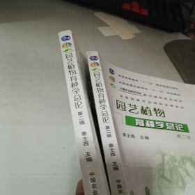 全国高等农林院校“十一五”规划教材：园艺植物育种学总论（第2版）