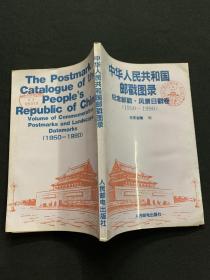 中国人民共和国邮戳图录（纪念邮戳、风景日戳卷-1950-1990）