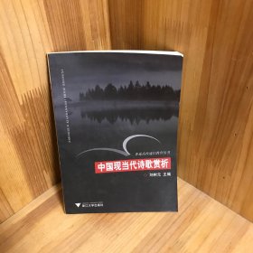 中国现当代诗歌赏析——普通高校通识教育丛书