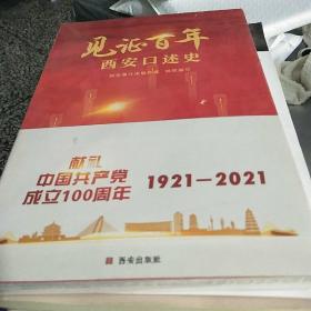 见证百年：西安口述史