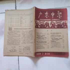 广东中医 1960年第5卷第7期