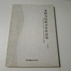 龍曉勻民族音樂作品集