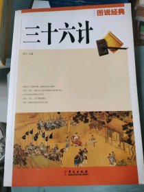 三十六计/图说经典张弓9787507526028华文出版社
