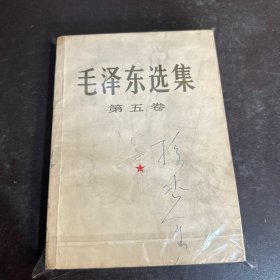 毛泽东选集（第五卷）大32开