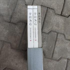 学以为己