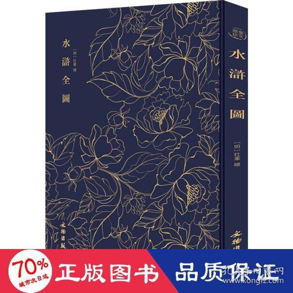 奎文萃珍------水浒全图      书内收杜堇绘水浒人物108位，选择名工钩摹刊印，为《水浒》版画中之珍品。