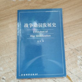 战争动员发展史【作者签赠本】