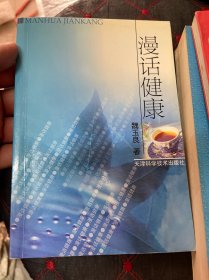 漫话健康