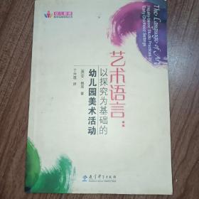 艺术语言：以探究为基础的幼儿园美术活动