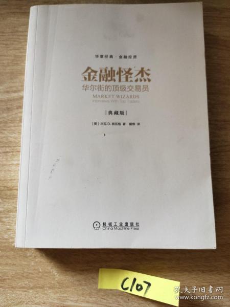 金融怪杰：华尔街的顶级交易员（典藏版）