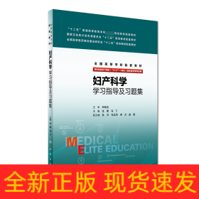 妇产科学学习指导及习题集(供8年制及7年制5+3一体化临床医学等专业用全国高等学校配套教材)