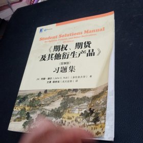 期权、期货及其他衍生产品（第9版）习题集