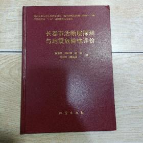 长春市活断层探测与地震危险性评价