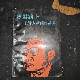 登攀路上一王钟人新闻作品集