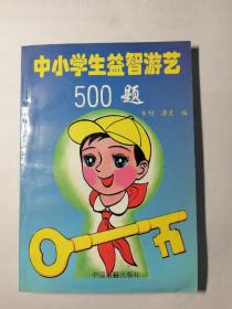 中小学生益智游艺500题