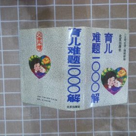 育儿难题1000解