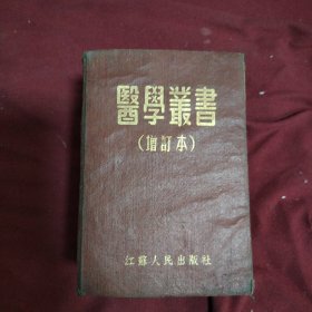 医学业书，增订本