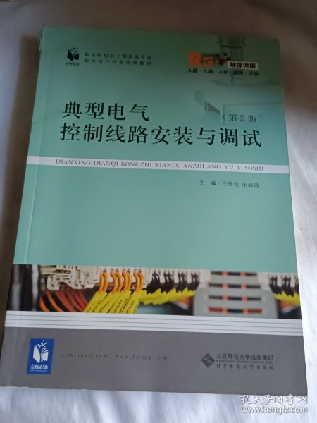 典型电气控制线路安装与调试(第2版融媒体版职业院校加工制造类专业校企合作开发成果教材)