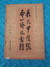 吴氏中馈录本心斋疏食谱 1987年 一版一印