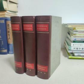 国内现货  德语版  席勒文集  三卷本全  
Friedrich Schiller in 3 Bänden (Halbleder): * Dramen ** Dramen/Gedichte *** Erzählungen/Schriften  皮脊精装  德文原版