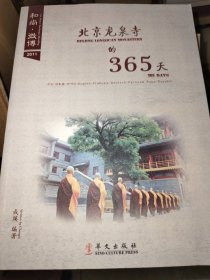 龙泉寺的365天 : 汉、英、法、德、俄、日、韩、西