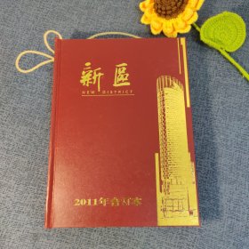 新区2011年合订本（昆明呈贡新区，见证历史）