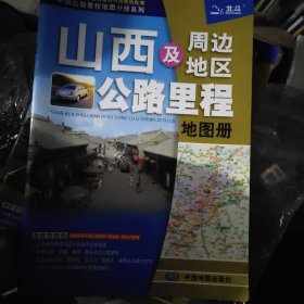 2017年中国公路里程地图分册系列：山西及周边地区公路里程地图册