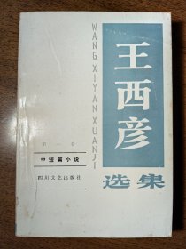 不妄不欺斋藏品：中国当代作家签名丛书三种（王西彦《王西彦选集 第一卷》杨益言《大后方》、严阵《严阵抒情诗选》），极为难得