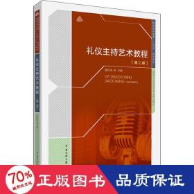 礼仪主持艺术教程(第2版) 大中专文科文教综合 作者