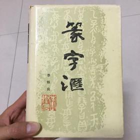 自制品《篆字汇音序检字表》打印本（不含李铁良先生《篆字汇》一书）