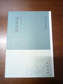 读书偶识：学术笔记丛刊