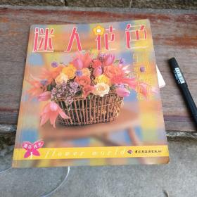 插花技艺  1  迷人花色