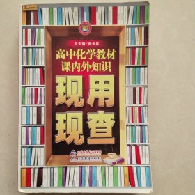 高中化学教材课内外知识 现用现查