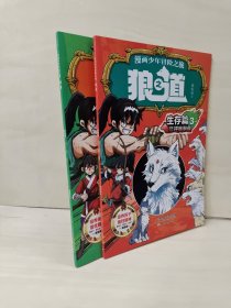 狼道漫画版 2册合售 生存篇 领袖篇
