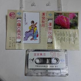 中国古典名曲 汉宫秋月 磁带  已试听