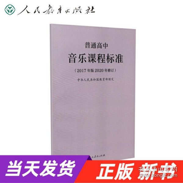 教育部普通高中音乐课程标准（2020年修订版）