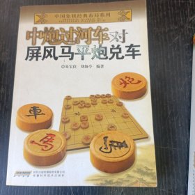 中国象棋经典布局系列：中炮过河车对屏风马平炮兑车