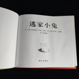 信谊绘本世界精选图画书：逃家小兔